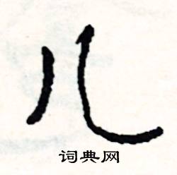 儿怎么写好看