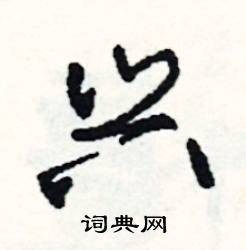 兴怎么写好看