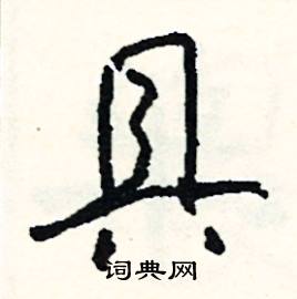 具怎么写好看