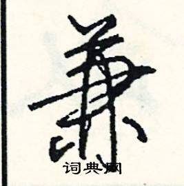 兼怎么写好看