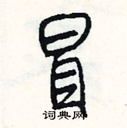 冒怎么写好看