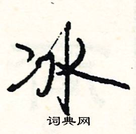 冰怎么写好看