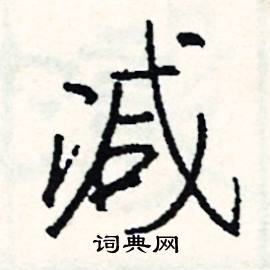 减怎么写好看