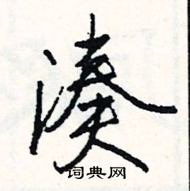 凑怎么写好看