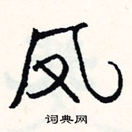 凤怎么写好看