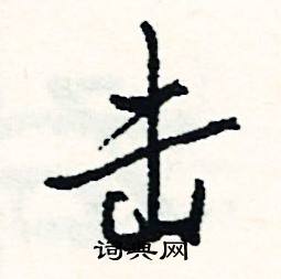 击怎么写好看
