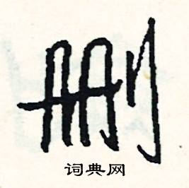 删怎么写好看