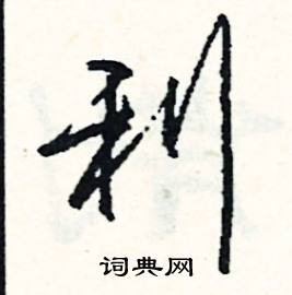 利怎么写好看
