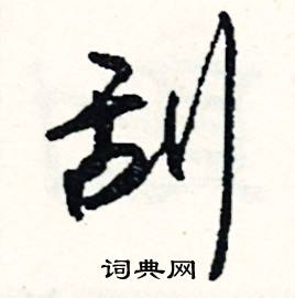 刮怎么写好看