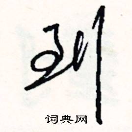 到怎么写好看
