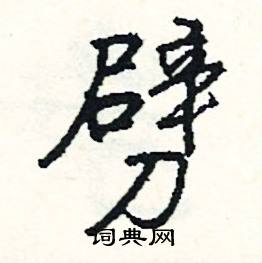 劈怎么写好看