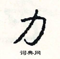 力怎么写好看