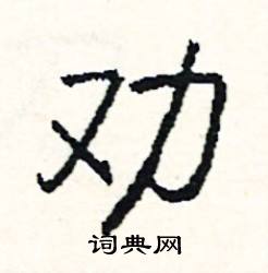 劝怎么写好看