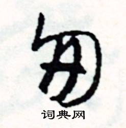 匆怎么写好看