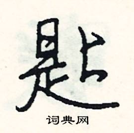 匙怎么写好看