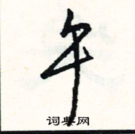 午怎么写好看