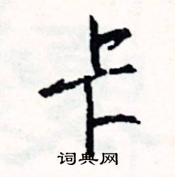 卡怎么写好看