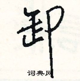 卸怎么写好看
