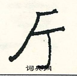 厅怎么写好看