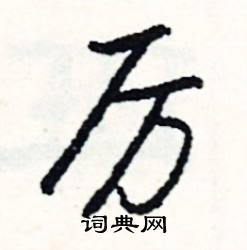 厉怎么写好看