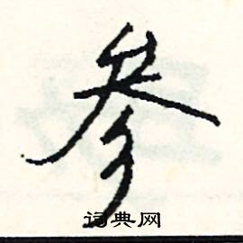 参怎么写好看