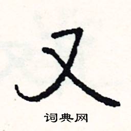 又怎么写好看