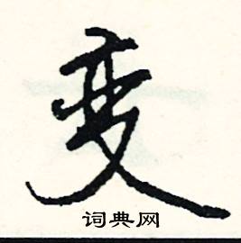 变怎么写好看
