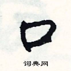 口怎么写好看