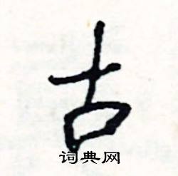 古怎么写好看
