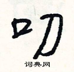 叨怎么写好看
