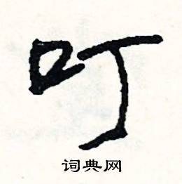 叮怎么写好看