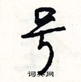 号怎么写好看