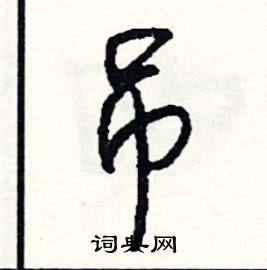 吊怎么写好看