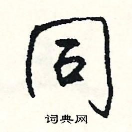同怎么写好看