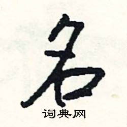 名怎么写好看