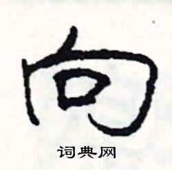 向怎么写好看