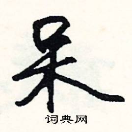 呆怎么写好看