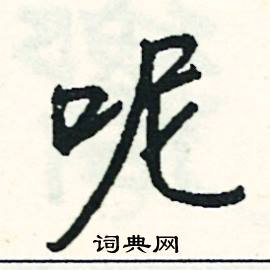 呢怎么写好看