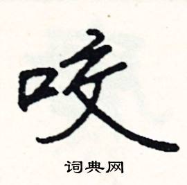 咬怎么写好看