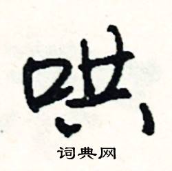 哄怎么写好看