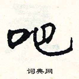 吧怎么写好看