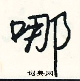 哪怎么写好看