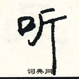 听怎么写好看