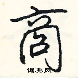 商怎么写好看