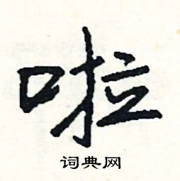 啦怎么写好看