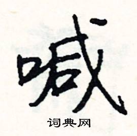 喊怎么写好看
