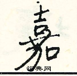 嘉怎么写好看