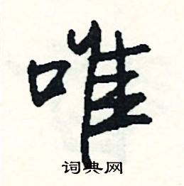 唯怎么写好看