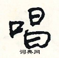 唱怎么写好看