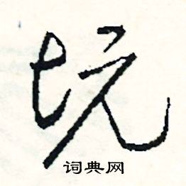 坑怎么写好看